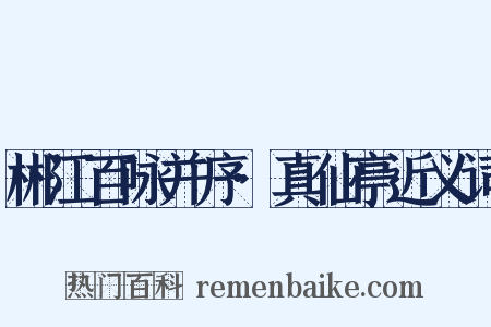 郴江百咏并序·真仙亭近义词是什么意思的图片